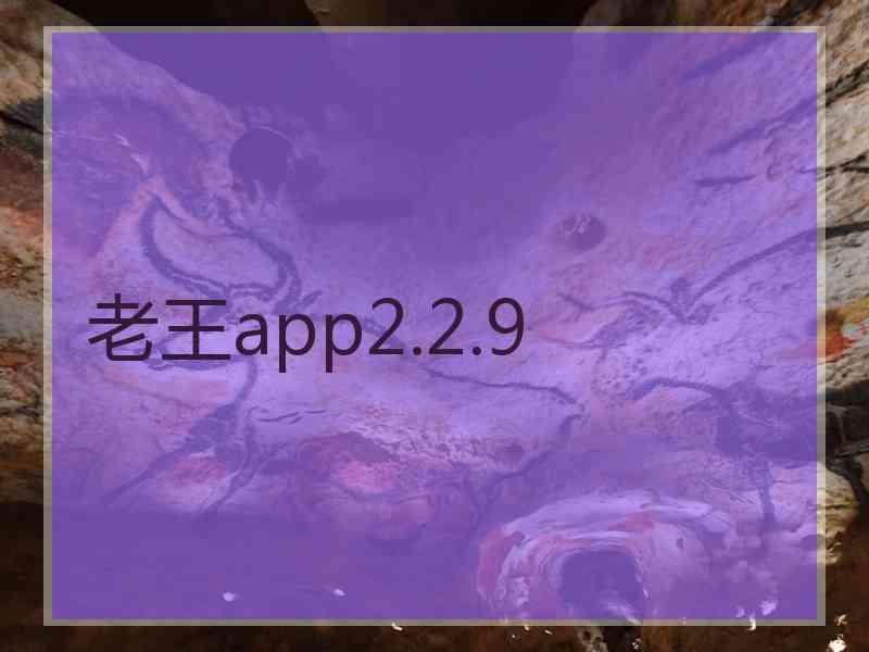 老王app2.2.9