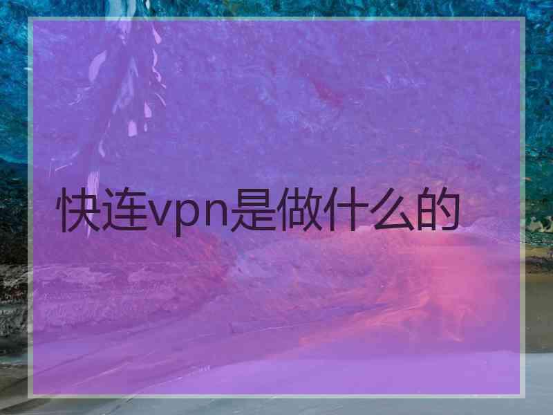 快连vpn是做什么的