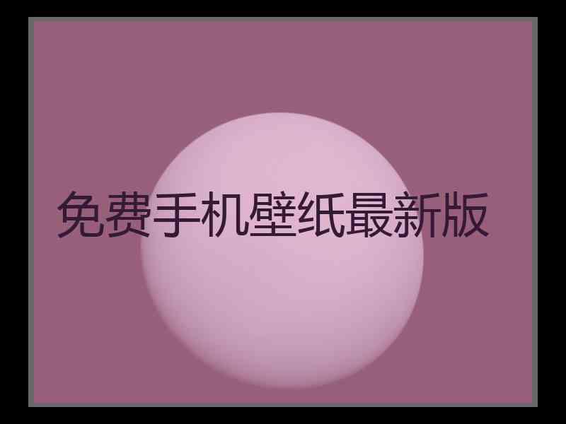 免费手机壁纸最新版