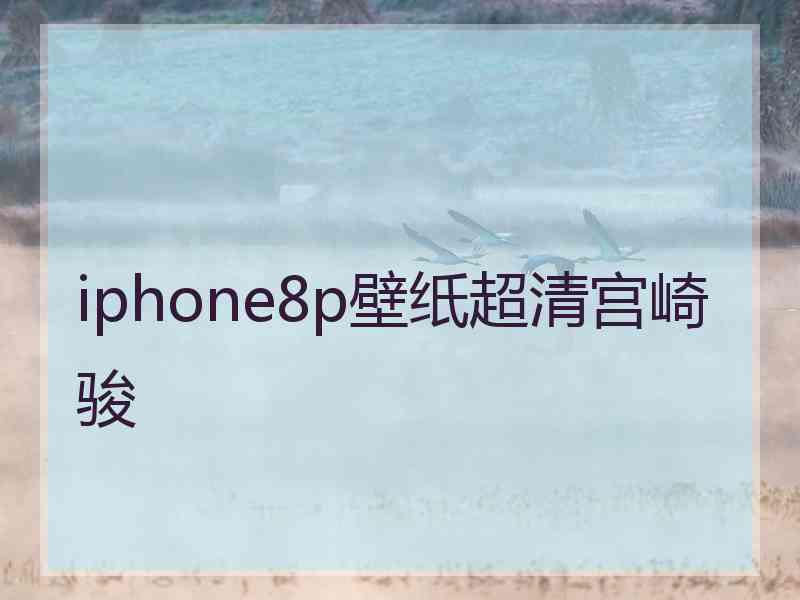 iphone8p壁纸超清宫崎骏