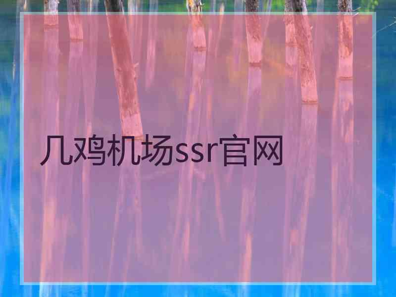 几鸡机场ssr官网