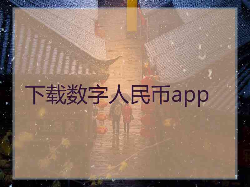 下载数字人民币app