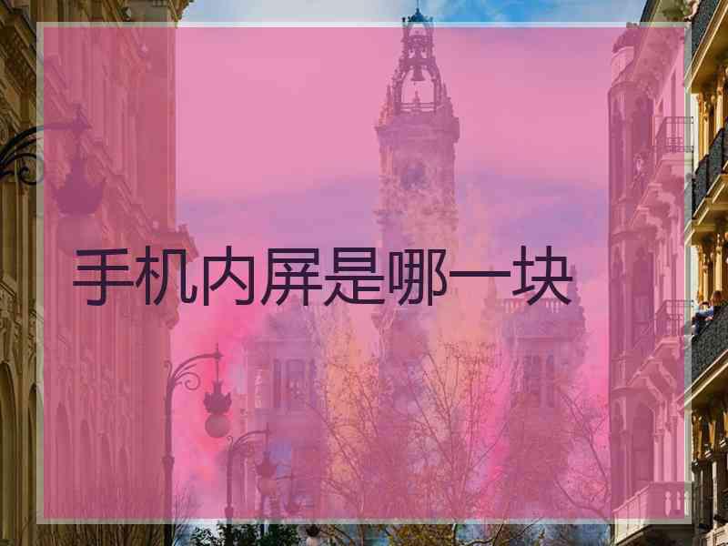 手机内屏是哪一块