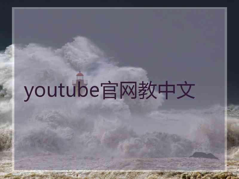 youtube官网教中文