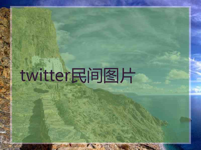 twitter民间图片