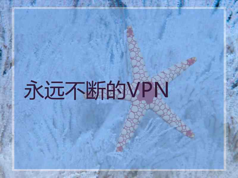 永远不断的VPN