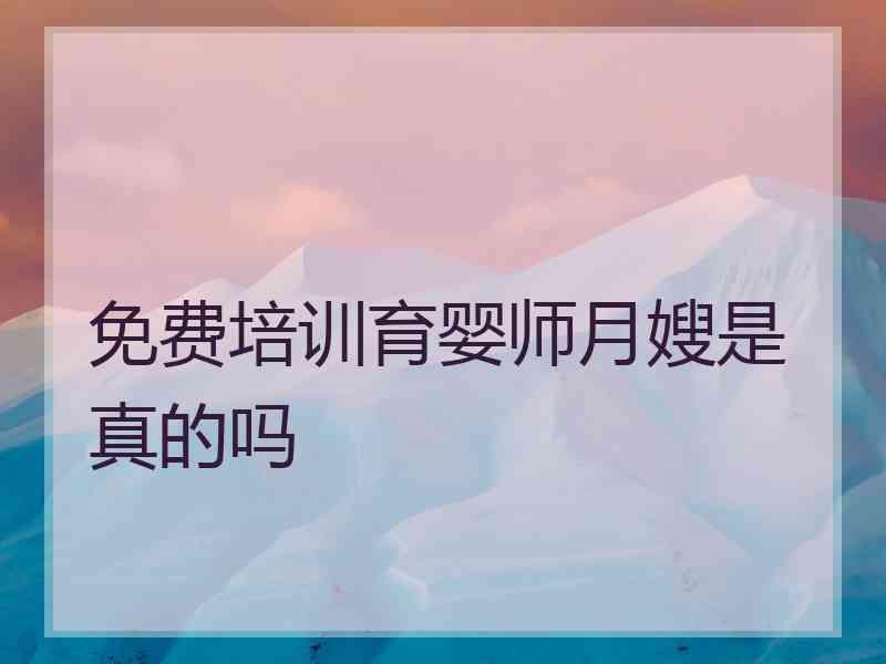 免费培训育婴师月嫂是真的吗