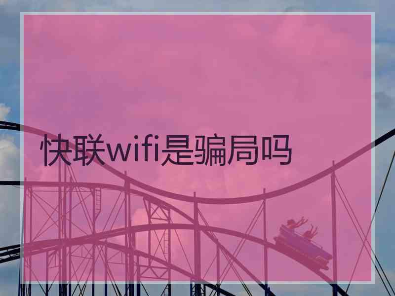 快联wifi是骗局吗