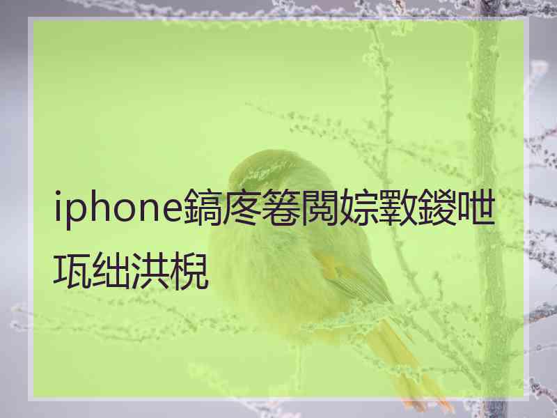 iphone鎬庝箞閲婃斁鍐呭瓨绌洪棿