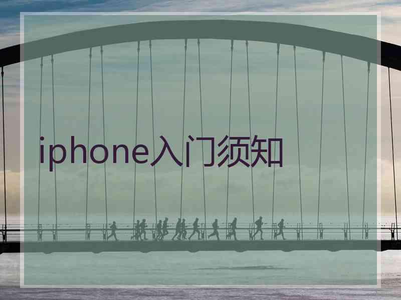 iphone入门须知