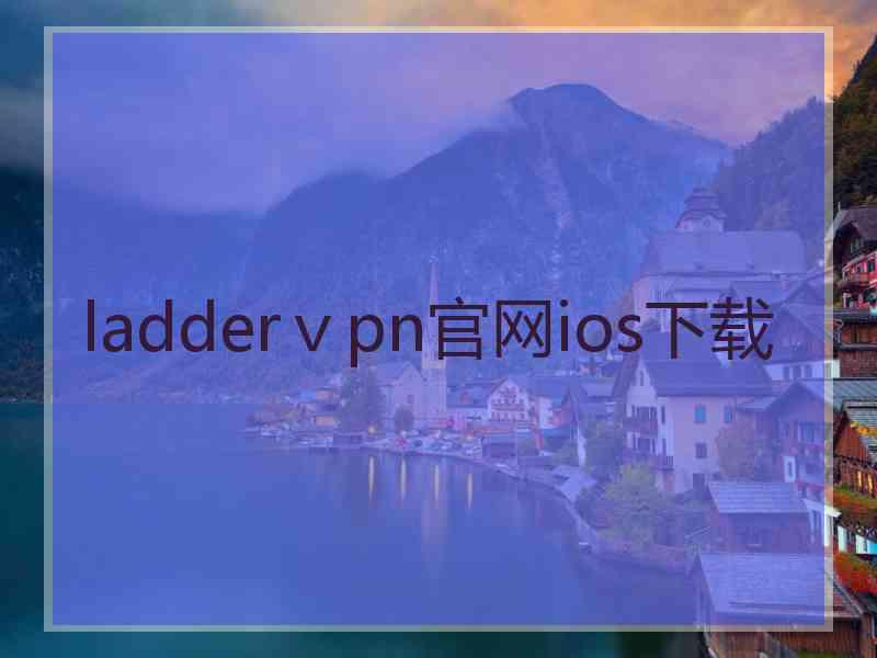 ladderⅴpn官网ios下载