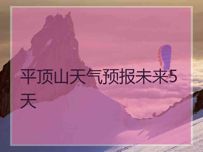 平顶山天气预报未来5天