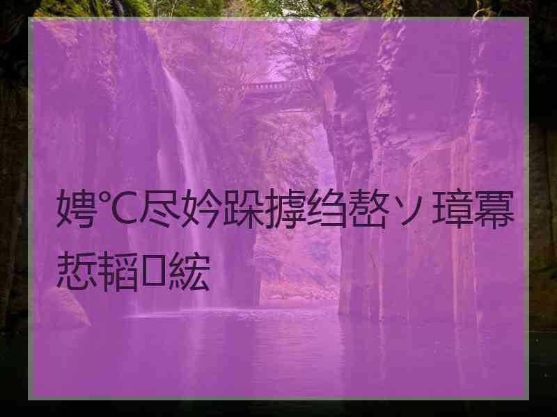 娉℃尽妗跺摢绉嶅ソ璋冪悊韬綋