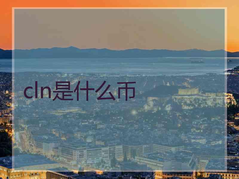 cln是什么币