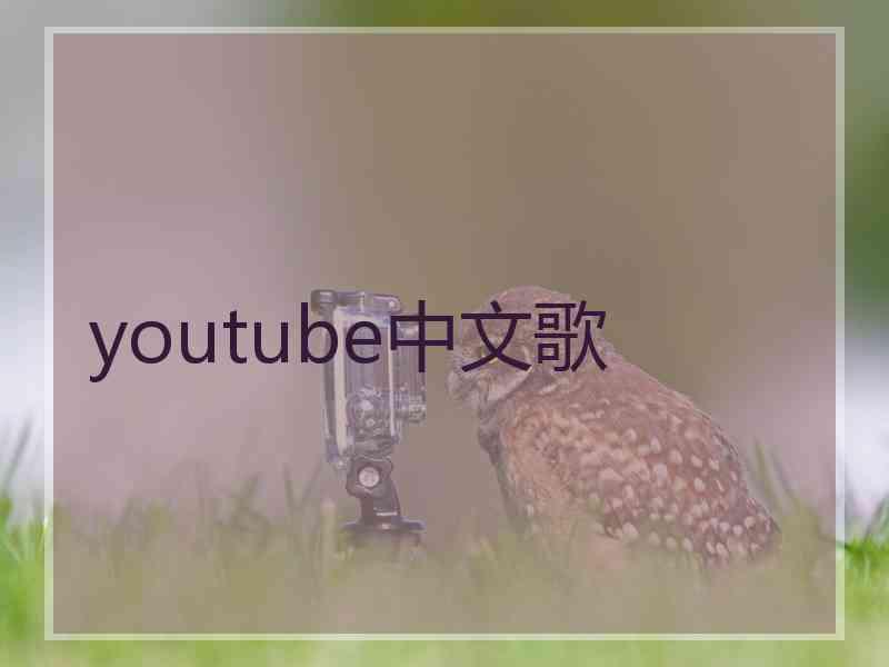 youtube中文歌