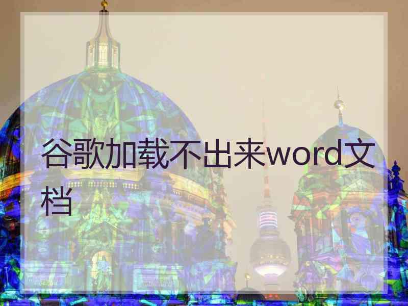 谷歌加载不出来word文档