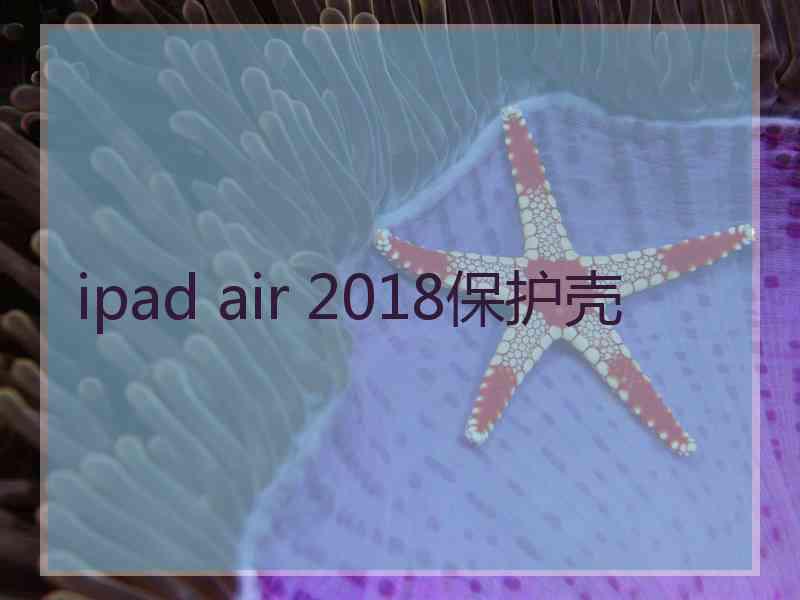 ipad air 2018保护壳