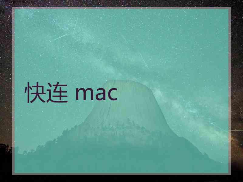 快连 mac