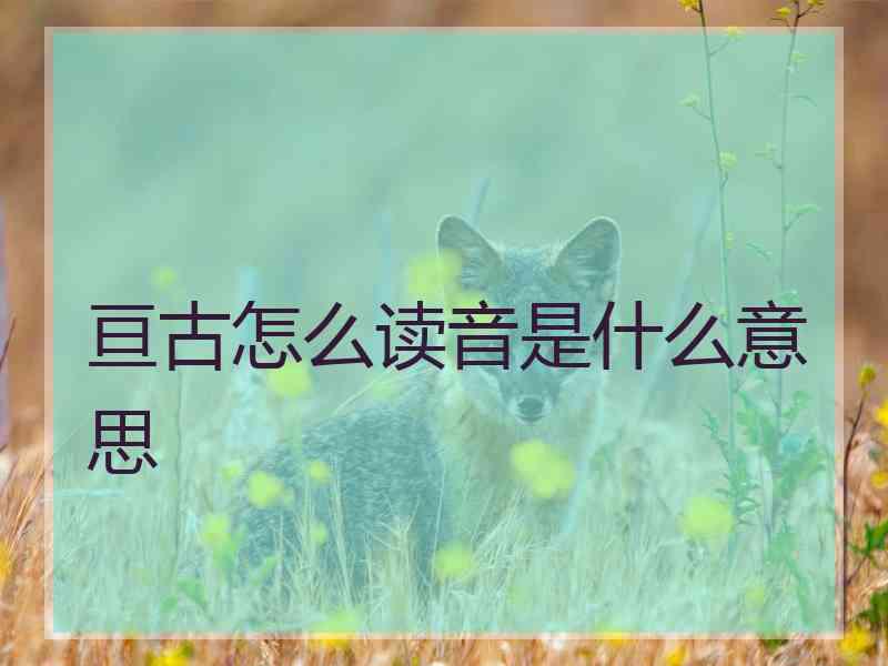 亘古怎么读音是什么意思