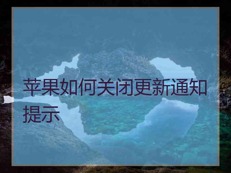 苹果如何关闭更新通知提示