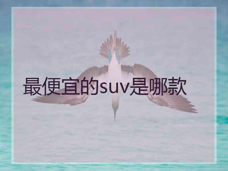 最便宜的suv是哪款