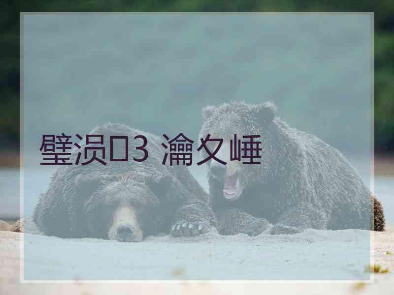 璧涢3 瀹夊崜