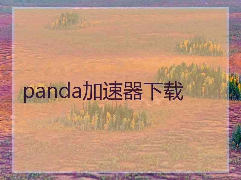 panda加速器下载