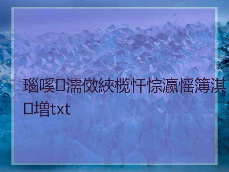 瑙嗘濡傚綊榄忓悰瀛愮簿淇増txt