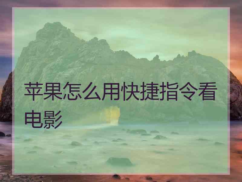 苹果怎么用快捷指令看电影