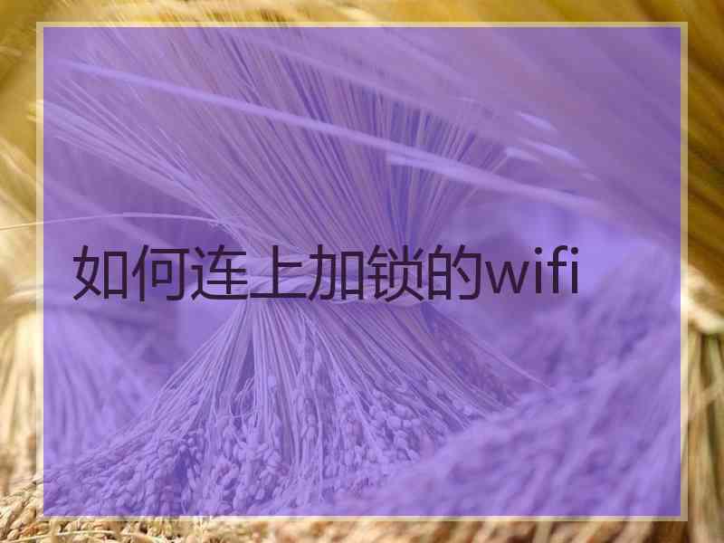 如何连上加锁的wifi