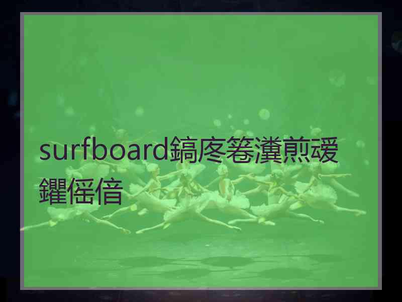 surfboard鎬庝箞瀵煎叆鑺傜偣