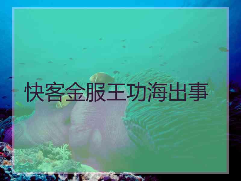 快客金服王功海出事