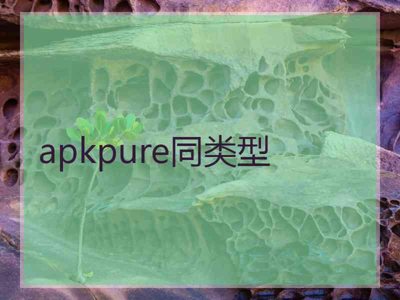 apkpure同类型