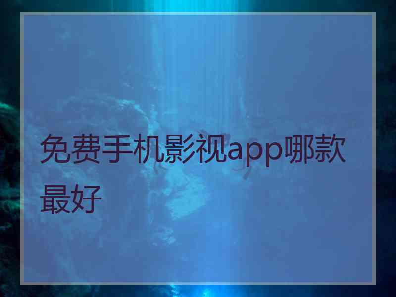 免费手机影视app哪款最好