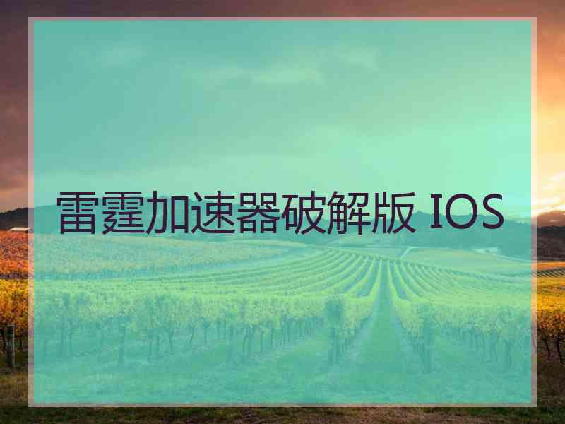 雷霆加速器破解版 IOS