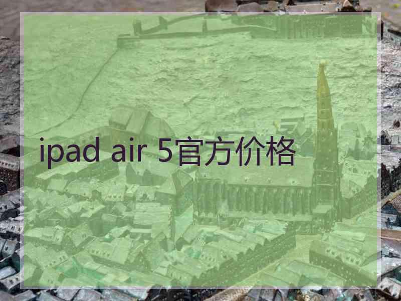 ipad air 5官方价格