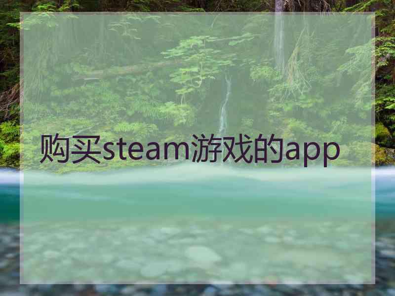 购买steam游戏的app