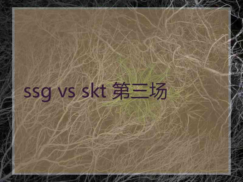 ssg vs skt 第三场