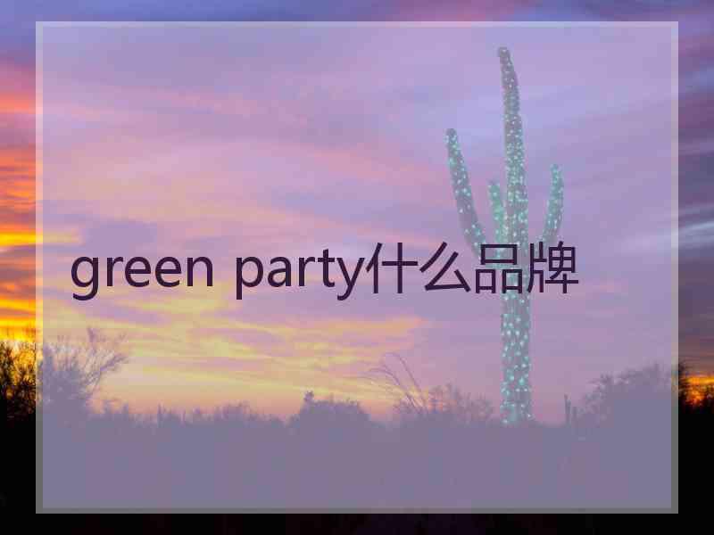 green party什么品牌