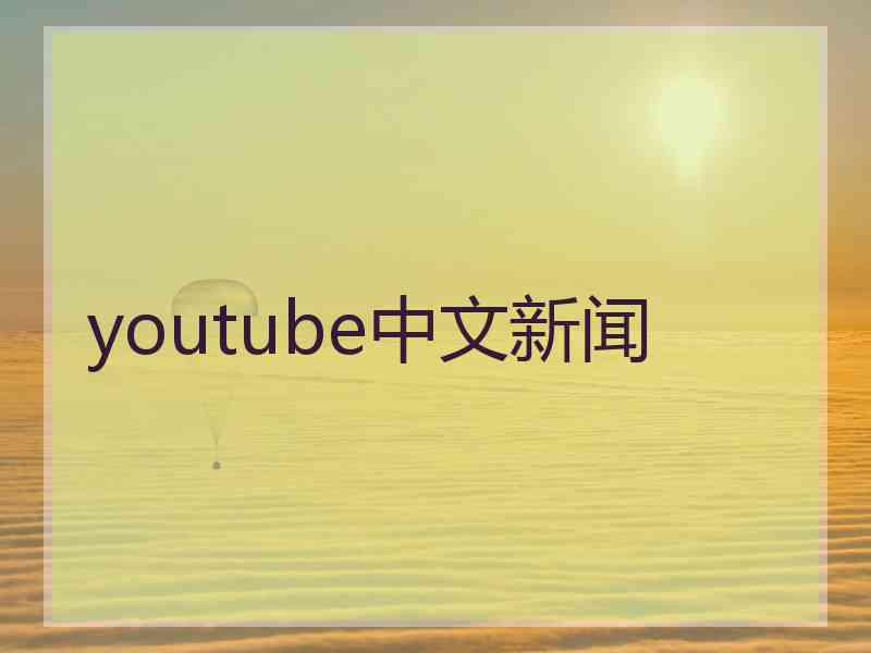 youtube中文新闻