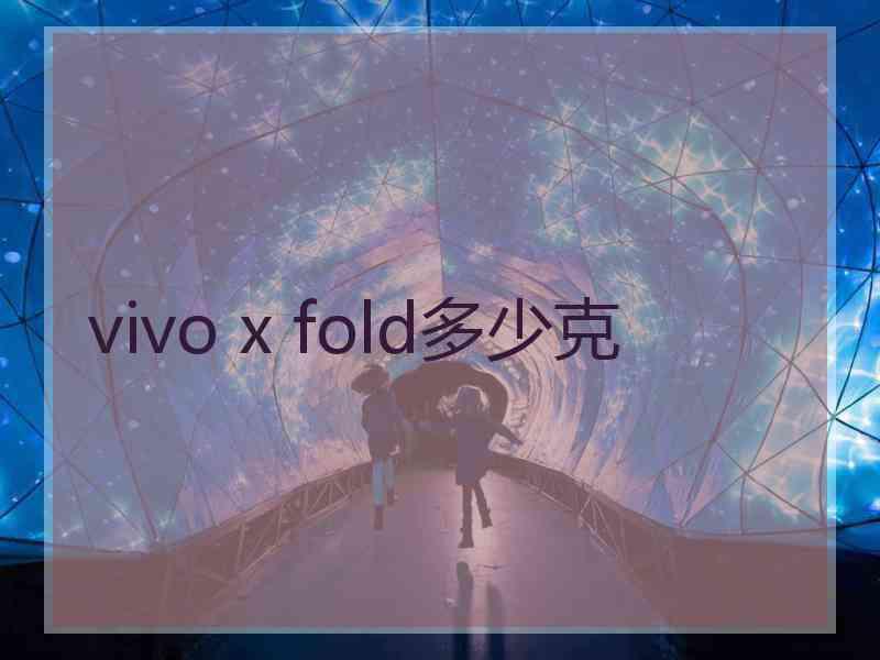 vivo x fold多少克