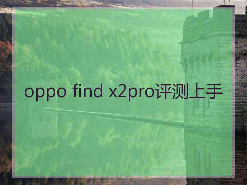 oppo find x2pro评测上手