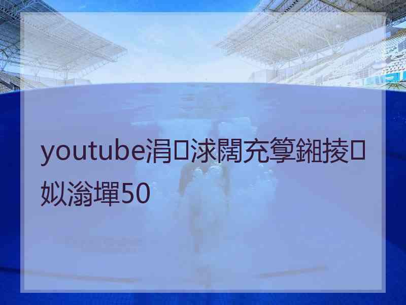 youtube涓浗闊充箰鎺掕姒滃墠50