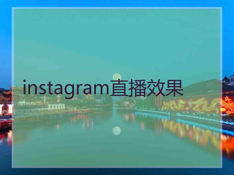 instagram直播效果