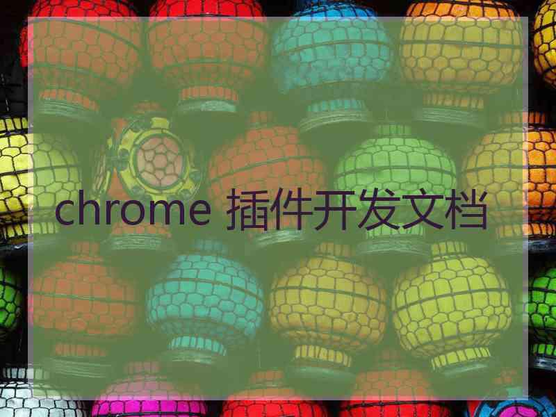 chrome 插件开发文档