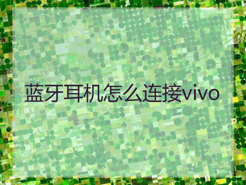 蓝牙耳机怎么连接vivo