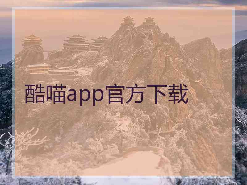 酷喵app官方下载