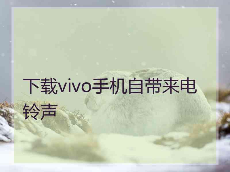 下载vivo手机自带来电铃声