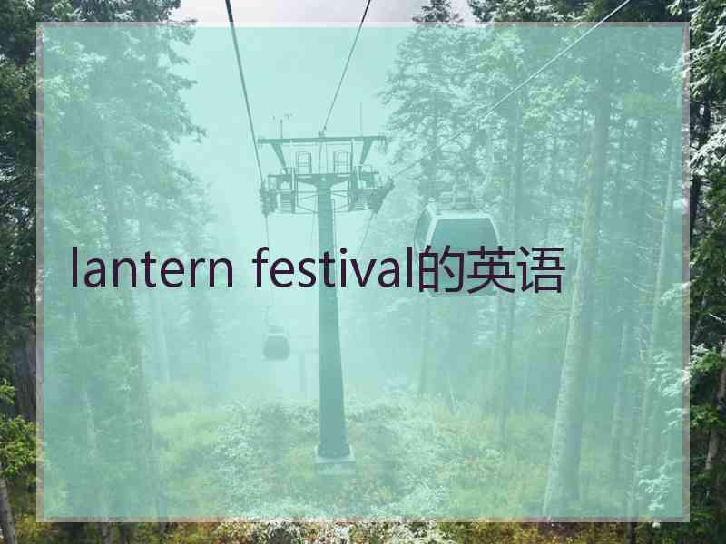 lantern festival的英语