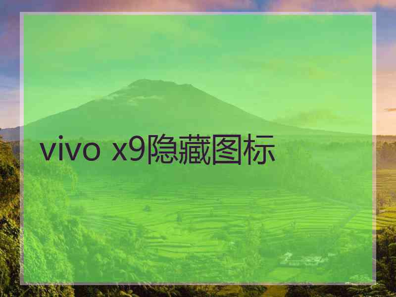 vivo x9隐藏图标